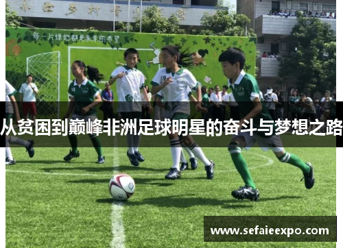 从贫困到巅峰非洲足球明星的奋斗与梦想之路