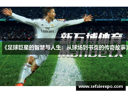 《足球巨星的智慧与人生：从球场到书页的传奇故事》