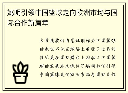 姚明引领中国篮球走向欧洲市场与国际合作新篇章
