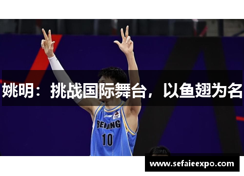 姚明：挑战国际舞台，以鱼翅为名