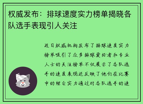 权威发布：排球速度实力榜单揭晓各队选手表现引人关注