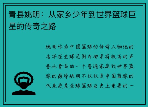 青县姚明：从家乡少年到世界篮球巨星的传奇之路