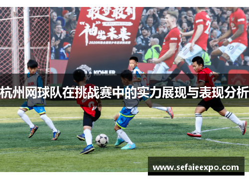 杭州网球队在挑战赛中的实力展现与表现分析