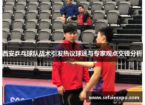 西安乒乓球队战术引发热议球迷与专家观点交锋分析