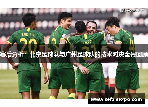 赛后分析：北京足球队与广州足球队的技术对决全景回顾