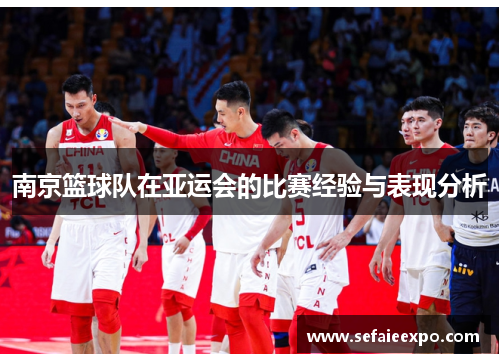 南京篮球队在亚运会的比赛经验与表现分析