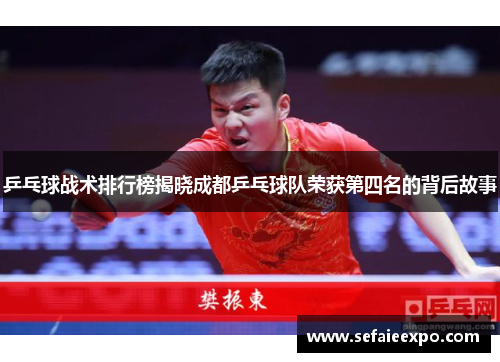 乒乓球战术排行榜揭晓成都乒乓球队荣获第四名的背后故事