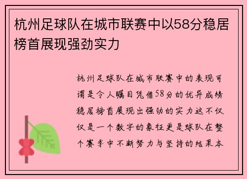 杭州足球队在城市联赛中以58分稳居榜首展现强劲实力