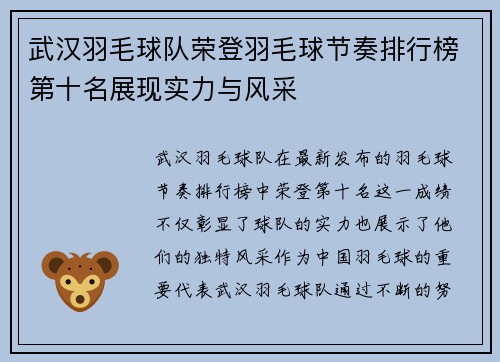武汉羽毛球队荣登羽毛球节奏排行榜第十名展现实力与风采