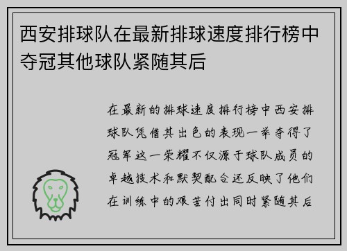 西安排球队在最新排球速度排行榜中夺冠其他球队紧随其后