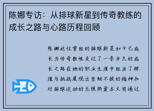 陈娜专访：从排球新星到传奇教练的成长之路与心路历程回顾