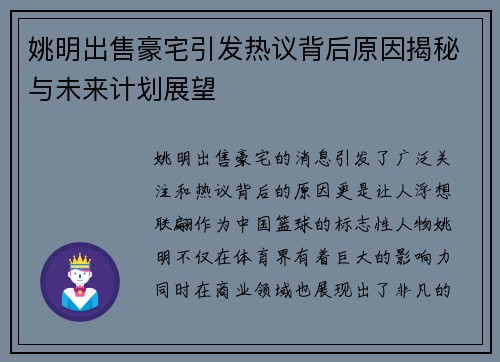 姚明出售豪宅引发热议背后原因揭秘与未来计划展望