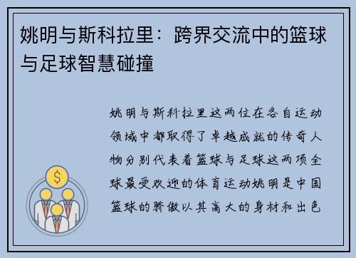 姚明与斯科拉里：跨界交流中的篮球与足球智慧碰撞