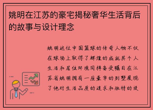 姚明在江苏的豪宅揭秘奢华生活背后的故事与设计理念