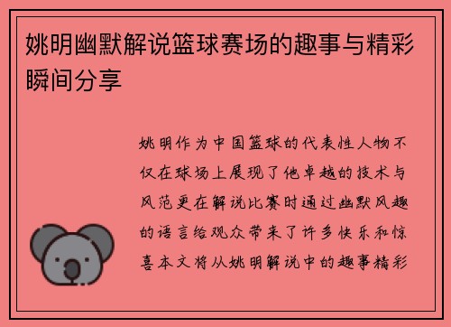 姚明幽默解说篮球赛场的趣事与精彩瞬间分享