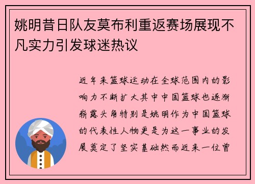 姚明昔日队友莫布利重返赛场展现不凡实力引发球迷热议