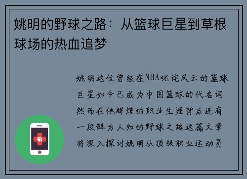 姚明的野球之路：从篮球巨星到草根球场的热血追梦