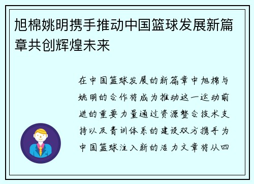 旭棉姚明携手推动中国篮球发展新篇章共创辉煌未来