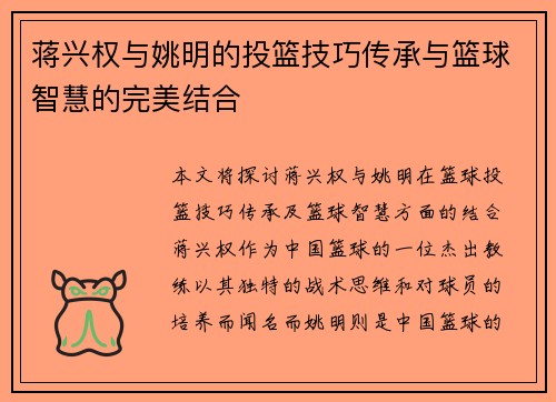 蒋兴权与姚明的投篮技巧传承与篮球智慧的完美结合