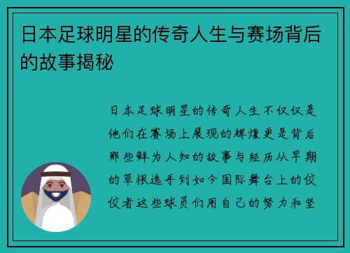 日本足球明星的传奇人生与赛场背后的故事揭秘