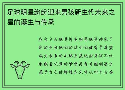 足球明星纷纷迎来男孩新生代未来之星的诞生与传承