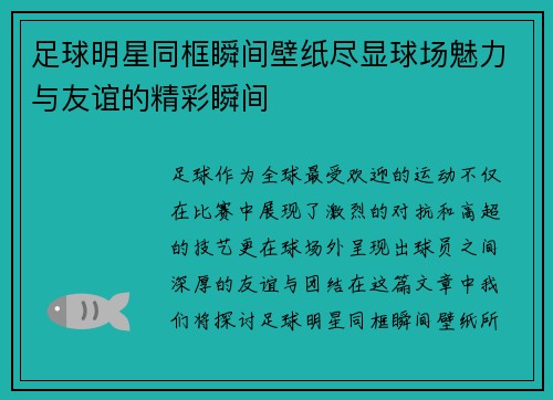 足球明星同框瞬间壁纸尽显球场魅力与友谊的精彩瞬间