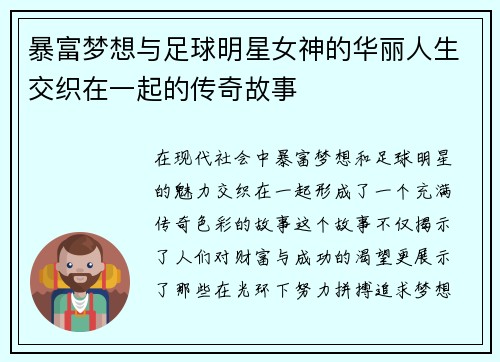 暴富梦想与足球明星女神的华丽人生交织在一起的传奇故事