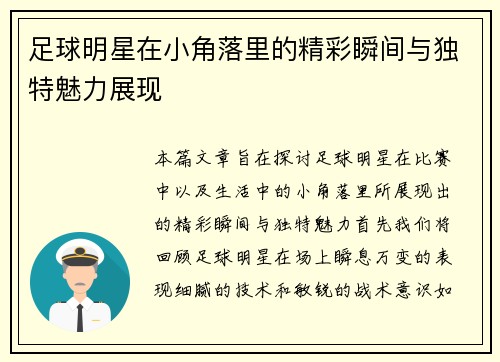 足球明星在小角落里的精彩瞬间与独特魅力展现