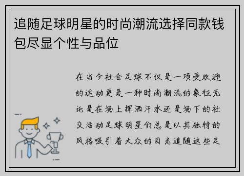 追随足球明星的时尚潮流选择同款钱包尽显个性与品位