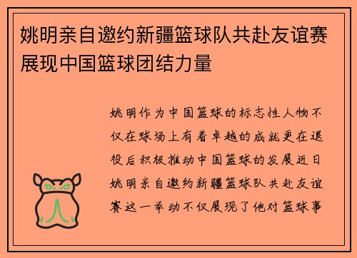 姚明亲自邀约新疆篮球队共赴友谊赛展现中国篮球团结力量