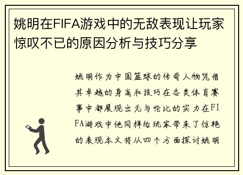 姚明在FIFA游戏中的无敌表现让玩家惊叹不已的原因分析与技巧分享