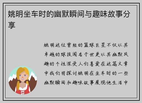 姚明坐车时的幽默瞬间与趣味故事分享