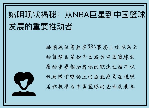 姚明现状揭秘：从NBA巨星到中国篮球发展的重要推动者