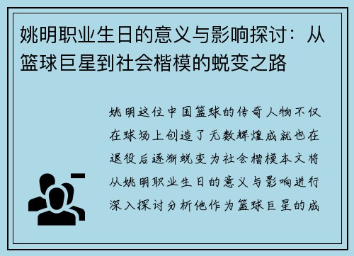 姚明职业生日的意义与影响探讨：从篮球巨星到社会楷模的蜕变之路