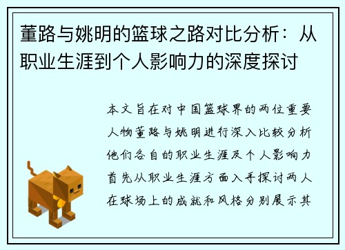 董路与姚明的篮球之路对比分析：从职业生涯到个人影响力的深度探讨