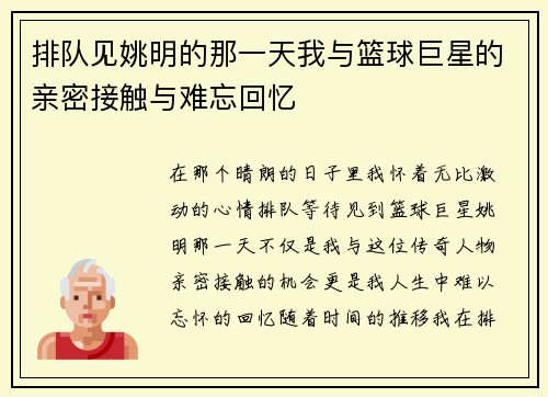 排队见姚明的那一天我与篮球巨星的亲密接触与难忘回忆
