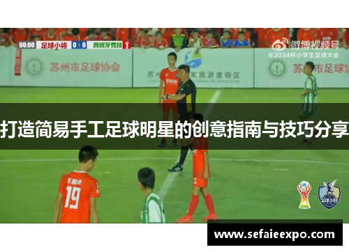 打造简易手工足球明星的创意指南与技巧分享