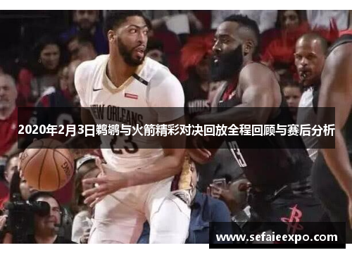 2020年2月3日鹈鹕与火箭精彩对决回放全程回顾与赛后分析