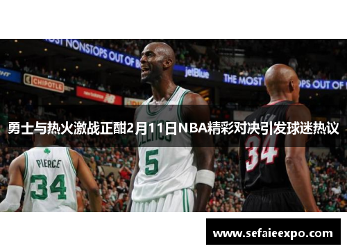 勇士与热火激战正酣2月11日NBA精彩对决引发球迷热议