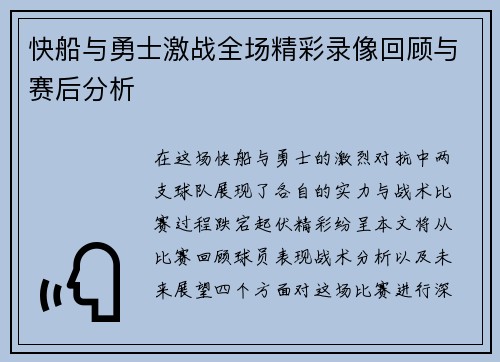 快船与勇士激战全场精彩录像回顾与赛后分析