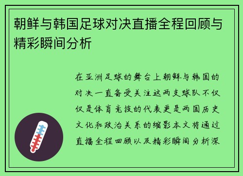 朝鲜与韩国足球对决直播全程回顾与精彩瞬间分析