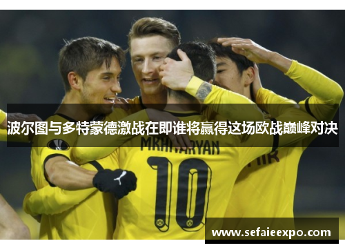 波尔图与多特蒙德激战在即谁将赢得这场欧战巅峰对决