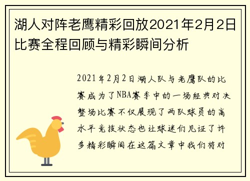 湖人对阵老鹰精彩回放2021年2月2日比赛全程回顾与精彩瞬间分析