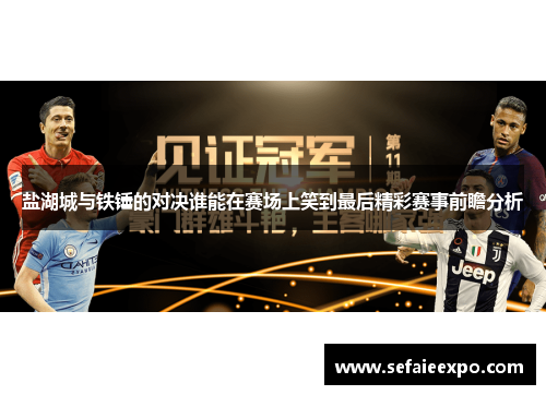 盐湖城与铁锤的对决谁能在赛场上笑到最后精彩赛事前瞻分析