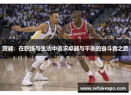 贾诚：在职场与生活中追求卓越与平衡的奋斗者之路