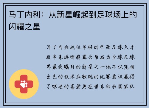 马丁内利：从新星崛起到足球场上的闪耀之星