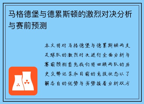 马格德堡与德累斯顿的激烈对决分析与赛前预测