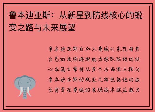 鲁本迪亚斯：从新星到防线核心的蜕变之路与未来展望