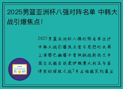 2025男篮亚洲杯八强对阵名单 中韩大战引爆焦点！