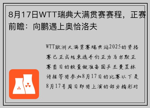 8月17日WTT瑞典大满贯赛赛程，正赛前瞻：向鹏遇上奥恰洛夫
